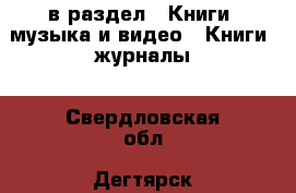  в раздел : Книги, музыка и видео » Книги, журналы . Свердловская обл.,Дегтярск г.